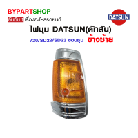 ไฟมุม DATSUN(ดัทสัน) 720/SD22/SD23 ขอบชุบ ข้างซ้าย