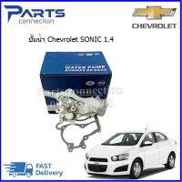 ปั๊มน้ำ CHEVROLET SONIC เครื่อง 1400 CC ยี่ห้อ KROTEC ราคา/ตัว