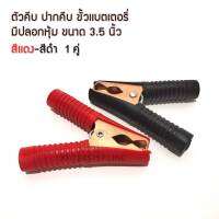 ตัวคีบ ปากคีบ ขั้วเเบตเตอร์รี มีปลอกหุ้ม ขนาด3.5นิ้ว สีดำ-สีแดง 1คู่