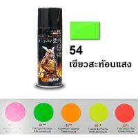 CDF สีสเปรย์  ซามูไร SAMURAI สีสะท้อนแสง 54 สีเขียวสะท้อนแสง Fluorescent Green สีพ่นรถยนต์  Spray Paint