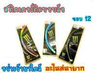 สินค้าล้างสต็อก สติกเกอร์ขอบล้อ12" ลายMonster  เเพคเกจไม่สวยจากการเก็บ  ก สีสดเหมือนเดิม