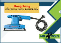 Dongcheng เครื่องขัดกระดาษทราย  DSB185B 200w