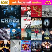 DVD CHAOS หักแผนจารกรรม สะท้านโลก และ ดีวีดี หนังใหม่ หนังขายดี รายชื่อทั้งหมด ดูในรายละเอียดสินค้า