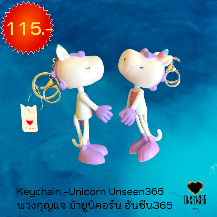 พวงกุญแจ-ม้ายูนิคอร์น-อันซีน365-keychain-unicorn-unseen-365