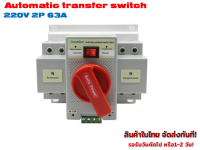 ATS Automatic Transfer Switch 63A 2P 220 V สวิทช์สลับแหล่งจ่ายอัตโนมัติ รุ่น NDQ2-63/2P( Lovadon)