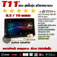 จอรุ่น T11+ Alpha Coustic ขนาด 9-10.1นิ้ว Ram8-Rom128 8*2core GPS Android จอ2din จอแอนดรอยด์ติดรถยนต์ ของแท้