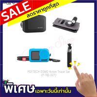 ชุดอุปกรณ์เสริมกล้อง PGYTECH OSMO Action Travel Set (P-11B-027) แท้ศูนย์