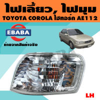 ไฟ ไฟมุม ไฟเลี้ยว รถยนต์ สำหรับ TOYOTA COROLA AE112 ไฮทอร์ก ปี 1997-1998 ( มีตัวเลือก )