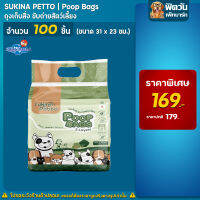 Sukina-Petto ถุงเก็บมูลสัตว์เลี้ยง100ชิ้น ขนาด 31x23 ซม.