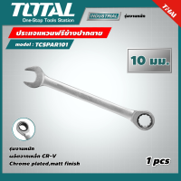 TOTAL ?? ประแจแหวนฟรีข้างปากตาย รุ่น TCSPAR101 ขนาด 10 มม. รุ่นงานหนัก ประแจแหวนเกียร์ ปากตาย ประแจปากตายข้างแหวนฟรี ประแจ เครื่องมือช่าง