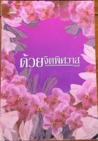 ด้วยจิตพิศวาส / แอลลี่ (หนังสือมือสอง)