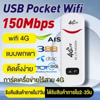 【ติดตั้งง่าย】พอคเก็ตไวไฟ pocket wifi 4g AIS DTAC TRUE wifi พกพาแบบใส่ซิม เร้าเตอร์ ใส่ซิม Aircard โมเด็ม Wifi 4G LTE 150Mbps USB อินเตอร์เน็ตความเร็วสูงไม่มีสายหลุด