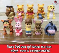 ?ได้ครบเซ็ท สินค้าพร้อมส่ง?โมเดล วินนี่ เดอะ พูห์ Winnie the Pooh หมีพูห์ ขนาด 5 ซม. งานสวยมาก น่ารัก น่าสะสมสุดๆครับผม