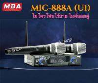 IP SHOP ไมโครโฟนไร้สาย ไมค์ลอยคู่ คลื่นความถี่ UHF / MBA รุ่น MIC-888A (U1)  Professional Wireless ของแท้ 100%