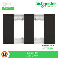 Schneider ฝา 2 ช่อง สีดำ 2 Gang, Black รุ่น AvatarOn A : M3T02_BK สั่งซื้อได้ที่ร้าน Ucanbuys