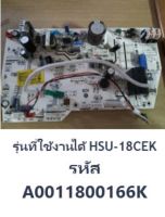 บอร์ดแอร์ไฮเออร์/Indoor PCB/Haier/A0011800166K/อะไหล่แท้จากโรงงาน