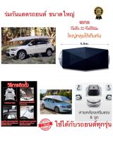 ร่มบังแดดรถยนต์ ร่มกันแดดรถยนต์ ร่มรถยนต์ ร่มรถ ขนาด 2.3เมตรx 4.5เมตร สำหรับรถ SUV และรถกระบะ กันแดด กันร้อน ขนาด 230x450cm