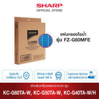 SHARP แผ่นกรองไอน้ำ รุ่น FZ-G60MFE