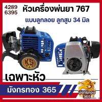 หัวเครื่องพ่นยา 767 คาร์บูเรเตอร์ลูกลอย