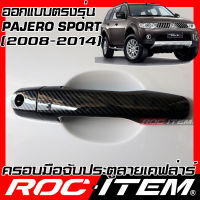 ROC ITEM ครอบ มือจับ ประตู เคฟลาร์ MITSUBISHI PAJERO SPORT ปี 2008-2014 ลาย RALLIART คาร์บอน เคฟล่า ชุดแต่ง ครอบมือจับ ประตู มิตซูบิชิ ปาเจโร่ กันรอย Carbon Handle cover