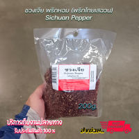 ??ชวงเจีย​ พริกหอม ฮวาเจียว พริกไทยเสฉวน ​200 กรัม Sichuan Pepper 200g.