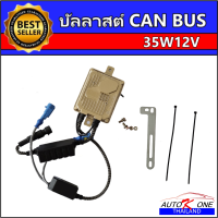 บัลลาสต์ CAN BUS 35W12V (Ballast xenon) หม้อแปลง กล่องแปลงไฟ  1ชิ้น