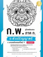 สอบ กพ สอบราชการ สอบท้องถิ่นติวเข้ม ตะลุยโจทย์ หนังสือ คู่มือเตรียมสอบ ก.พ. ภาค ก. ระดับปริญญาตรี ตามหลักเกณฑ์ใหม่ ฉบับสมบูรณ์ เตรียมความพร้อม เพิ่มความมั่นใจ ก่อนสอบ สั่งซื้อ หนังสืออนไลน์ กับ book4us