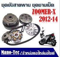 ชุดขับสายพาน ชุดชามเม็ด ชามบีบสายพาน Honda ZOOMER-X 2012-14 ชุดใหญ่ ได้ทั้ง ชุดชามหน้า ชุดขับหลัง สายพาน ประกอบใส่ได้เลยไม่ต้องแปลง ตรงรุ่น