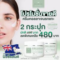 DARIN COLLAGEN PLACENTA CREAM ดาริน ครีมรกแกะ ครีมคอลลาเจนรกแกะ ดร.ไหม ครีมหน้าใส ครีมหน้าขาว ครีมหน้าขาวใส นำเข้าจากนิวซีแลนด์ 50g. 2 กระปุก