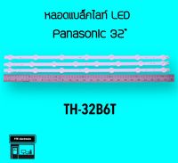 Panasonic หลอดแบล็คไลท์ทีวี TH-32B6T หลอดBacklight LED