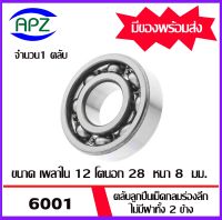 6001 ตลับลูกปืนเม็ดกลม ไม่มีฝาทั้ง 2 ข้าง  ( 6001  BALL BEARINGS ) ขนาด 12x28x8 mm.   จัดจำหน่ายโดย Apz