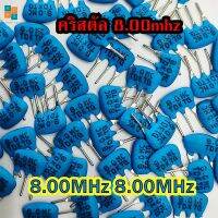 (5ตัว) 8.00Cm(8.mhz) คริสตัลเซรามิค 3 ขา 8.0mc 8.0MC 8.00MT 8.M 8.000MHz 8MHz 8.000Gxxx เบอร์ในกลุ่มนี้ใช้แทนกันได้ Crystal Ceramic 3 PIN อะไหล่เครื่องซักผ้า