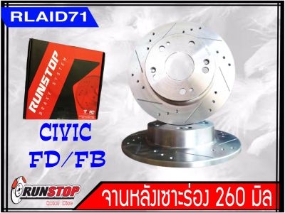 จานเบรคหลังเซาะร่อง Runstop CIVIC FD / FB ขนาด 260 มิล 1 คู่