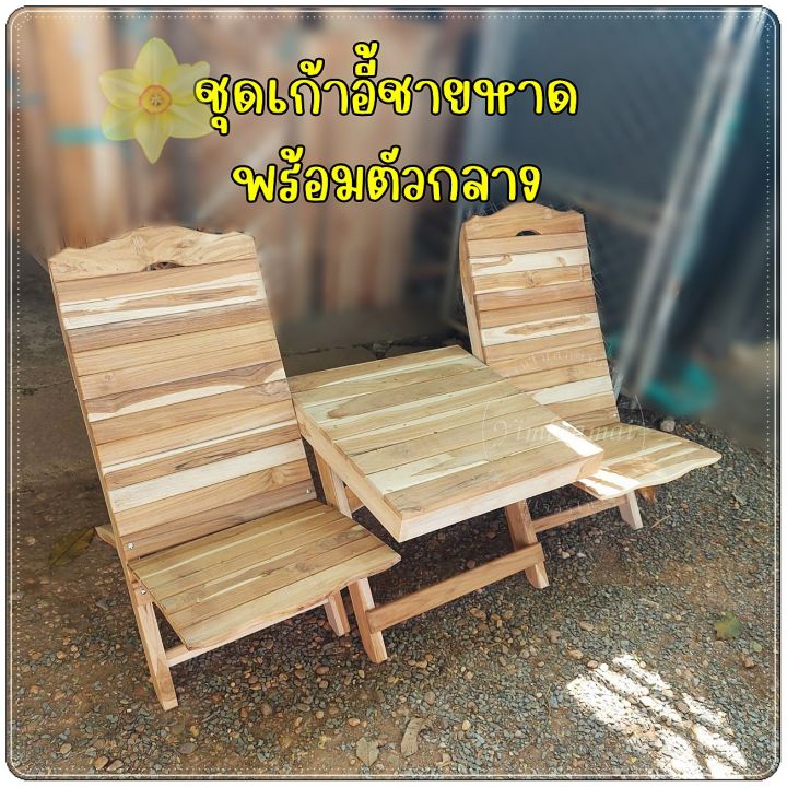 เก้าอี้ชมสวน-เก้าอี้พับ-เก้าอี้ชายหาด-เก้าอี้พับได้-เก้าอี้ปิกนิค-เก้าอี้ไม้สัก-เก้าอี้สปา-งานไม้สักทอง