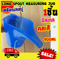 เหยือกเทสบู่ เหยือกตวงปากยาว เหยือก เทสบู่ เหยือกปากยาว ทำเบเกอรี่ 900ml Long Spout Measuring Jug เหยือกตวง Freshyware Plastic Nose Beaker