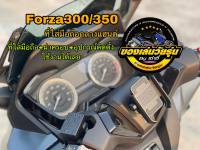 ที่จับโทรศัพท์ + ฝาครอบแฮนด์ Forza 300 350 (แท้เบิกศูนย์)