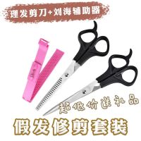 ND Home [wig trimming set] cos special fake hair flat scissors thinning bangs assistant