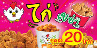 ป้ายไวนิล ไก่เขย่า F121 ความละเอียดคมชัด สีสวยทนทุกสภาพอากาศ มีตาไก่พร้อมแขวน