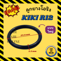 ลูกยางโอริง ฝาประกับ กิกิ R12 แบบใหญ่ KIKI R-12 โอริง ลูกยางโอริงฝาประกับ ฝาปะกับ ลูกยางโอริงฝาปะกับ ลูกยางโอริงรถยนต์