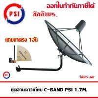 ชุดจานดาวเทียม C-BAND PSI 1.7 m. ขางอยึดผนัง (ไม่มีหัวLNB)