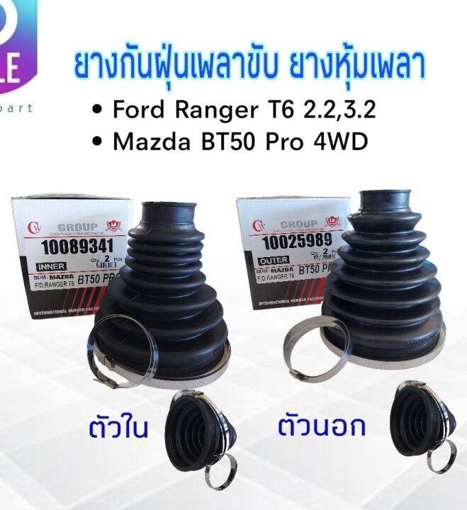 ยางกันฝุ่นเพลาขับ-ใน-นอก-ford-ranger-t6-mazda-bt50-pro-4wd-i-amp-r-ตัวนอก-10025989-ตัวใน-10089341-ยางหุ้มเพลา