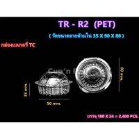 กล่องใส R2 กล่องเบเกอรี่ R2 กล่องกลมR2 (100ใบ)