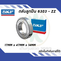 6303-ZZ ตลับลูกปืนเม็ดกลมร่องลึก ฝาเหล็ก 2 ข้าง SKF ขนาด (17MM x 47MM x 14MM) รองรับความเร็วและความร้อนสูง