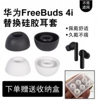 เหมาะสำหรับ Huawei FreeBuds4i ที่อุดหูซิลิโคนแบบไร้สายที่อุดหูยางนุ่มที่อุดหู