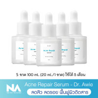 เซรั่มลดสิว Acne Repair Serum Dr.Awie 5 ขวด 100 ml. บำรุงผิวหน้า คุมความมัน ผิวอิ่มน้ำ