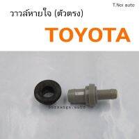 วาวล์หายใจ Toyota ตัวตรง ไทยนำอะไหล่