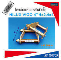 โตงเตงโหลดเตี้ย โตงเตงแหนบหลัง TOYOTA HILUX VIGO ทุกรุ่น 4x2,4x4 ขนาด 4นิ้ว เหล็กหนา 6m.m. จำนวน1 คู่