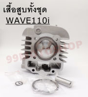 เสื้อสูบทั้งชุด WAVE110i SIZE: 53MM 54MM 56MM 57MM ฟรีของแถม สินค้าคุณภาพ !!ราคาสุดคุ้ม!!