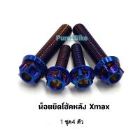 น็อตยึดโช้คหลัง Xmax หัวเฟือง" มี3 สี ราคาต่อ1 ชุด(4ตัว)