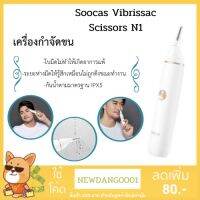 Che เครื่องกำจัดขนไฟฟ้า  ต่างๆ Soocas Vibrissac Scissors N1 ไม่เสียดผิว ใช้งานได้หลากหลาย ปลอดภัย โกนขน  เครื่องกำจัดขน